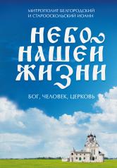 обложка Небо нашей жизни от интернет-магазина Книгамир