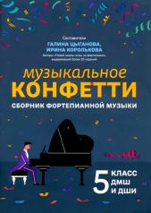 обложка Музыкальное конфетти: сборник фортепианной музыки: 5 класс от интернет-магазина Книгамир