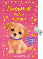 обложка Дневник моего щенка (с фигурным замочком, Китай) от интернет-магазина Книгамир