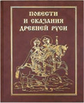 обложка Повести и сказания Древней Руси от интернет-магазина Книгамир