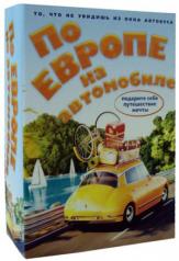 обложка По Европе на автомобиле (комплект из 2-х книг) от интернет-магазина Книгамир