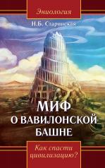 обложка Миф о Вавилонской башне. Как спасти цивилизацию от интернет-магазина Книгамир