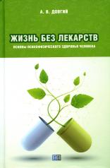 обложка Жизнь без лекарств. Основы психофизического здоровья человека от интернет-магазина Книгамир