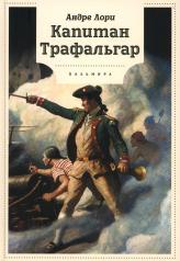 обложка Капитан Трафальгар: роман от интернет-магазина Книгамир