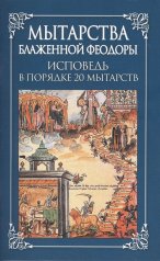 обложка Мытарства Блаженной Феодоры. Исповедь в порядке 20 мытарств от интернет-магазина Книгамир