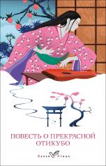 обложка Повесть о прекрасной Отикубо от интернет-магазина Книгамир