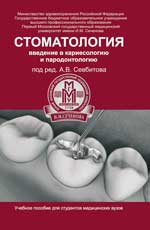 обложка Стоматология:введение в кариесологию и пародонтол от интернет-магазина Книгамир