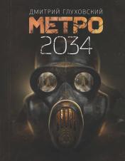 обложка Метро 2034 от интернет-магазина Книгамир