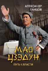 обложка ЛБ Мао Цзэдун. Путь к власти (12+) от интернет-магазина Книгамир