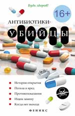 обложка Антибиотики-убийцы от интернет-магазина Книгамир