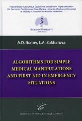 обложка Algorithms for Simple Medical Manipulations and First Aid in Emergency Situations: Textbook от интернет-магазина Книгамир