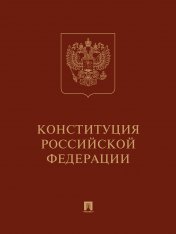 обложка Конституция РФ (с гимном России): подарочное издание.-М.:Проспект,2025. от интернет-магазина Книгамир