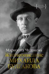 обложка Жизнеописание Михаила Булгакова от интернет-магазина Книгамир
