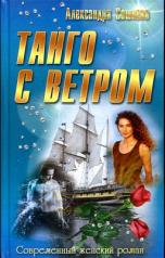 обложка Танго с ветром от интернет-магазина Книгамир
