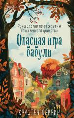 обложка Опасная игра бабули. Руководство по раскрытию собственного убийства от интернет-магазина Книгамир