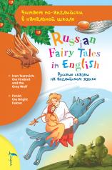 обложка Русские сказки на английском языке от интернет-магазина Книгамир
