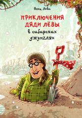 обложка Приключения дяди Лёвы в сибирских джунглях [2] от интернет-магазина Книгамир
