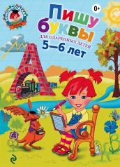 обложка Пишу буквы: для детей 5-6 лет от интернет-магазина Книгамир