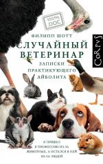 обложка Случайный ветеринар от интернет-магазина Книгамир