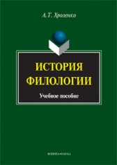 История филологии: учеб. пособие