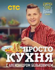 обложка ПроСТО кухня с Александром Бельковичем от интернет-магазина Книгамир