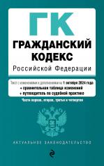 обложка Гражданский кодекс РФ. Части 1, 2, 3 и 4. В ред. на 01.10.24 с табл. изм. и указ. суд. практ. / ГК РФ от интернет-магазина Книгамир