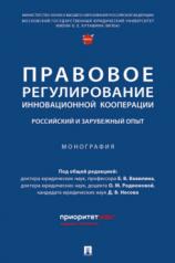 обложка Правовое регулирование инновационной кооперации. Российский и зарубежный опыт. Монография.-М.:Проспект,2024. от интернет-магазина Книгамир