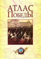 обложка Атлас Победы. Великая Отечественная война 1941-1945 гг от интернет-магазина Книгамир