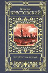обложка Петербургские трущобы от интернет-магазина Книгамир