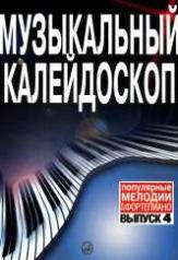 обложка Музыкальный калейдоскоп : популярные мелодии : переложение для фортепиано. Вып. 4 от интернет-магазина Книгамир