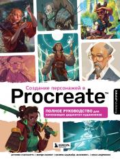 обложка Создание персонажей в Procreate. Полное руководство для начинающих диджитал-художников от интернет-магазина Книгамир