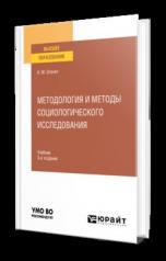 обложка МЕТОДОЛОГИЯ И МЕТОДЫ СОЦИОЛОГИЧЕСКОГО ИССЛЕДОВАНИЯ 3-е изд., испр. и доп. Учебник для вузов от интернет-магазина Книгамир