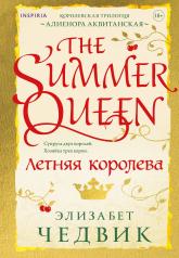 обложка Летняя королева от интернет-магазина Книгамир
