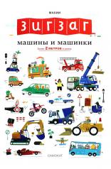 обложка С.Зигзаг:Машины и машинки от интернет-магазина Книгамир