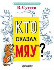 обложка Кто сказал "мяу"? от интернет-магазина Книгамир