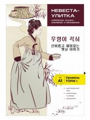 обложка Корейские сказки, забавные и волшебные. Невеста-улитка (адаптир) от интернет-магазина Книгамир