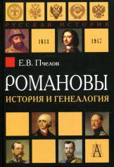 обложка Романовы: история и генеалогия- 2-е изд., испр. и доп. от интернет-магазина Книгамир