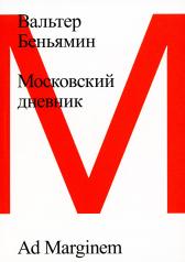 обложка Московский дневник. 3-е изд от интернет-магазина Книгамир