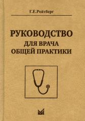 обложка Руководство для врача общей практики. 2-е изд от интернет-магазина Книгамир