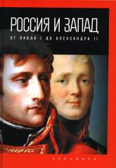 обложка Россия и Запад: от Павла I до Александра II от интернет-магазина Книгамир