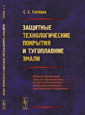 обложка Защитные технологические покрытия и тугоплавкие эмали от интернет-магазина Книгамир