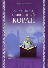 обложка Чем уникален Священный Коран от интернет-магазина Книгамир