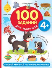 обложка 100 заданий для малыша. 4+ от интернет-магазина Книгамир