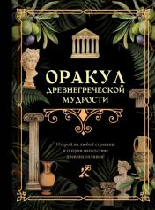 обложка Оракул древнегреческой мудрости от интернет-магазина Книгамир