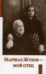 обложка Маршал Жуков - мой отец. 6-е изд от интернет-магазина Книгамир