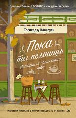 обложка Пока ты помнишь. Истории из волшебного кафе от интернет-магазина Книгамир