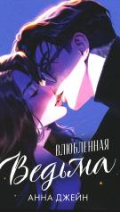 обложка #trendbooks. Влюбленная ведьма (иллюстрированное)/Джейн А. от интернет-магазина Книгамир