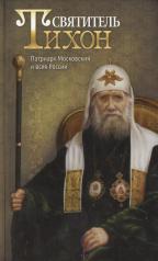 обложка Святитель Тихон, Патриарх Московский и всея России от интернет-магазина Книгамир