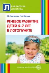 обложка Речевое развитие детей 5-7 лет в логопункте от интернет-магазина Книгамир