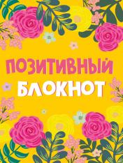 обложка Набор Позитивный блокнот с наклейками Цветы от интернет-магазина Книгамир